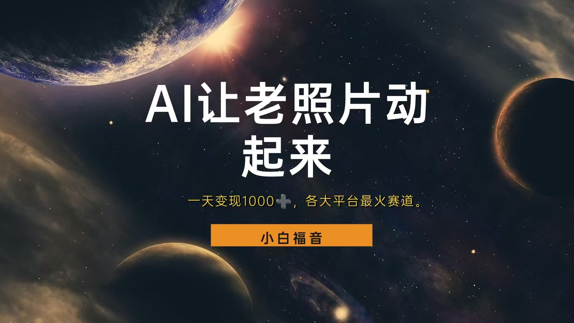 图片[1]青柠创客-网创项目资源站-副业项目-创业项目-搞钱项目让老照片动起来，一天变现1000+，各平台最火赛道，看完就会青柠创客-网创项目资源站-副业项目-创业项目-搞钱项目青柠创客