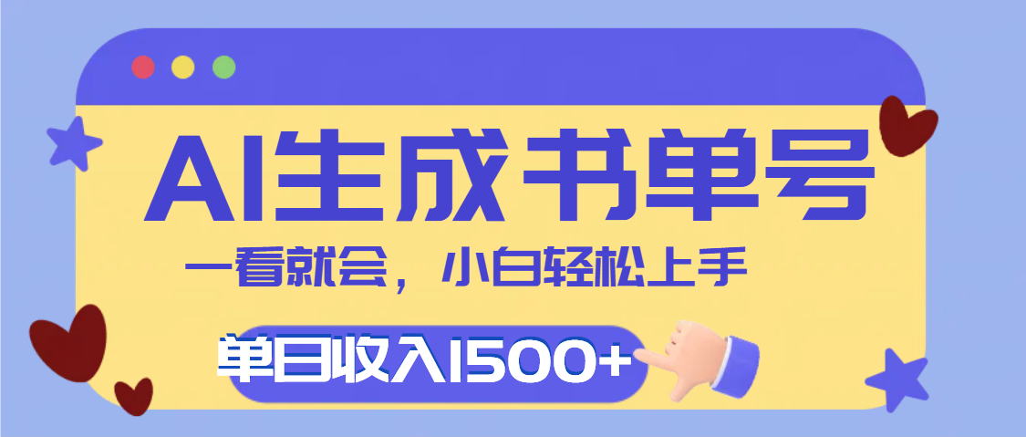 每天十分钟，用AI制作翻页书单号，疯狂涨粉，单日轻松变现1500+青柠创客-网创项目资源站-副业项目-创业项目-搞钱项目青柠创客