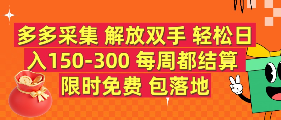 多多采集 解放双手 轻松日入150-300 每天都结算 限时免费青柠创客-网创项目资源站-副业项目-创业项目-搞钱项目青柠创客