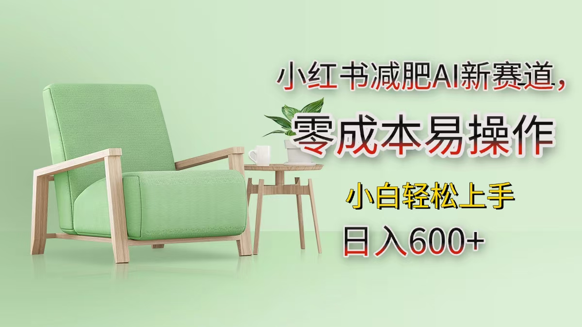 小红书减肥AI新赛道，零成本易操作，小白轻松上手，日入600+青柠创客-网创项目资源站-副业项目-创业项目-搞钱项目青柠创客