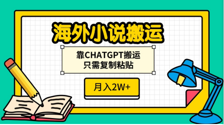 海外小说搬运，靠CHATGPT搬运，只需复制粘贴，月入2W+青柠创客-网创项目资源站-副业项目-创业项目-搞钱项目青柠创客