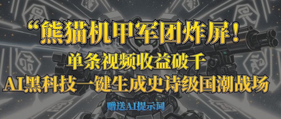“熊猫机甲军团炸屏！单条视频收益破千，AI黑科技一键生成史诗级国潮战场青柠创客-网创项目资源站-副业项目-创业项目-搞钱项目青柠创客
