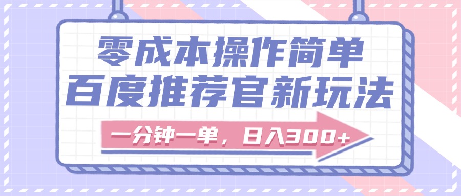 百度推荐官新玩法，零成本操作简单，一分钟一单，日入300+青柠创客-网创项目资源站-副业项目-创业项目-搞钱项目青柠创客