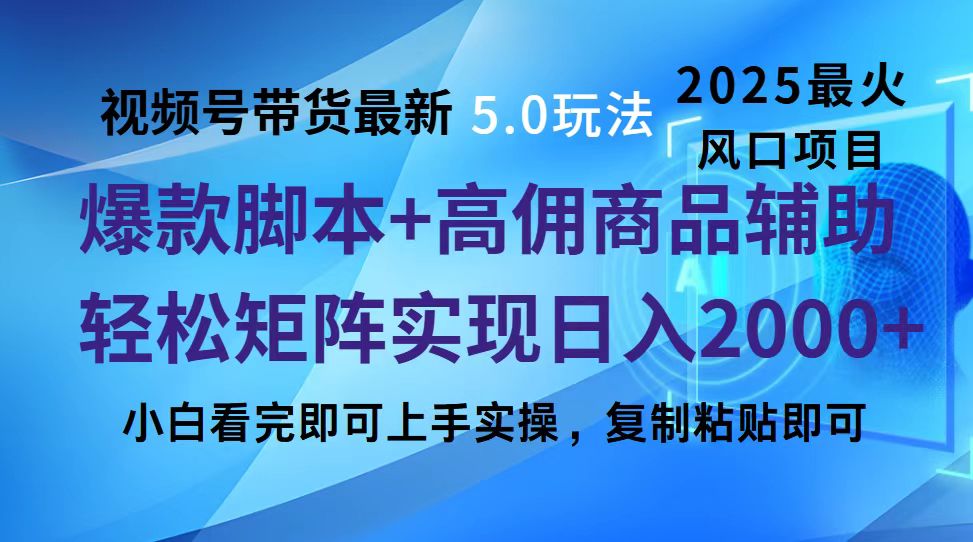 视频号带货最新5.0玩法，作品制作简单，当天起号，复制粘贴，脚本辅助，轻松矩阵日入2000+青柠创客-网创项目资源站-副业项目-创业项目-搞钱项目青柠创客