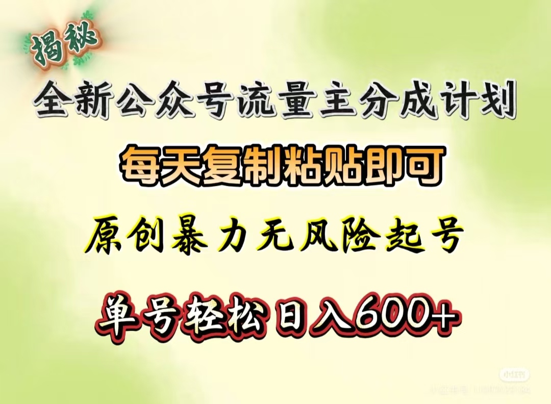 全新公众号流量主分成计划，每天复制粘贴即可，原创暴力起号无风险，单号轻松日入600+（揭秘）青柠创客-网创项目资源站-副业项目-创业项目-搞钱项目青柠创客