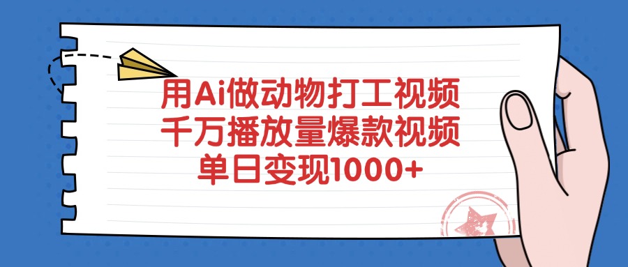 用Ai做动物打工视频，千万播放量爆款视频，单日变现1000+青柠创客-网创项目资源站-副业项目-创业项目-搞钱项目青柠创客