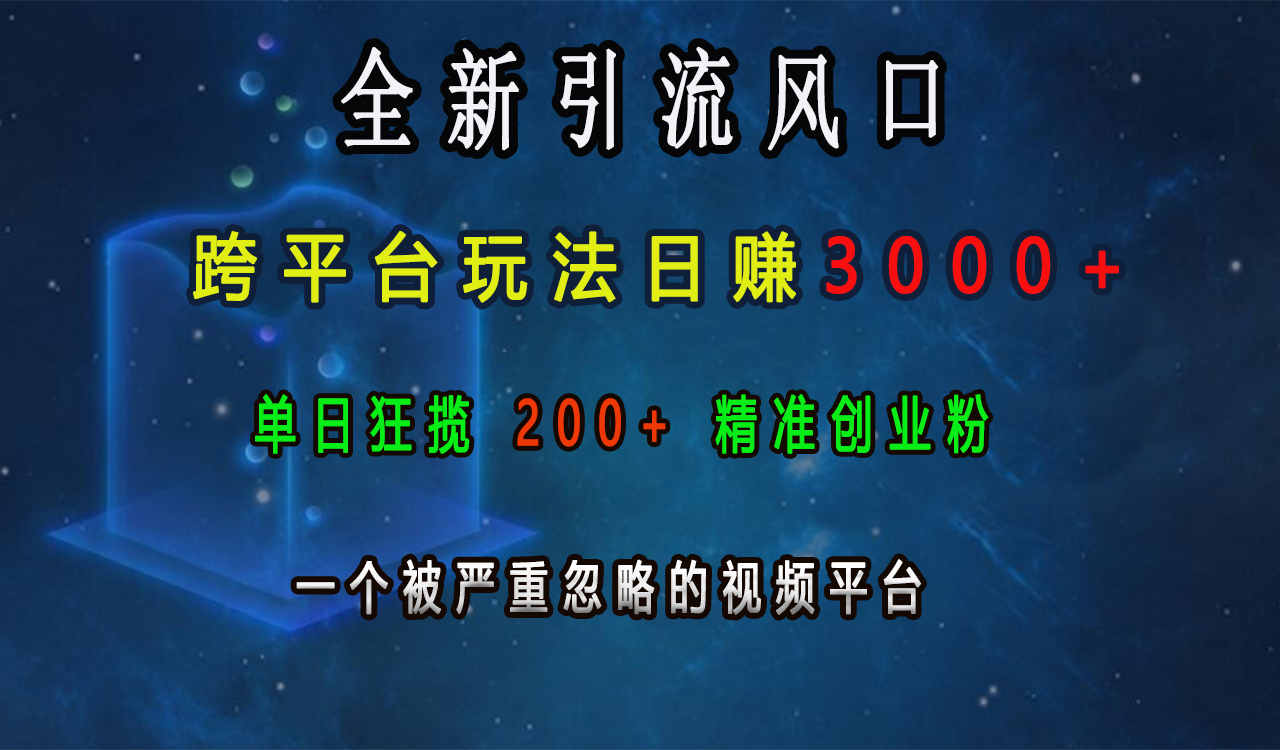 全新引流风口，跨平台玩法日赚3000+，单日狂揽200+精准创业粉，一个被严重忽略的视频平台青柠创客-网创项目资源站-副业项目-创业项目-搞钱项目青柠创客