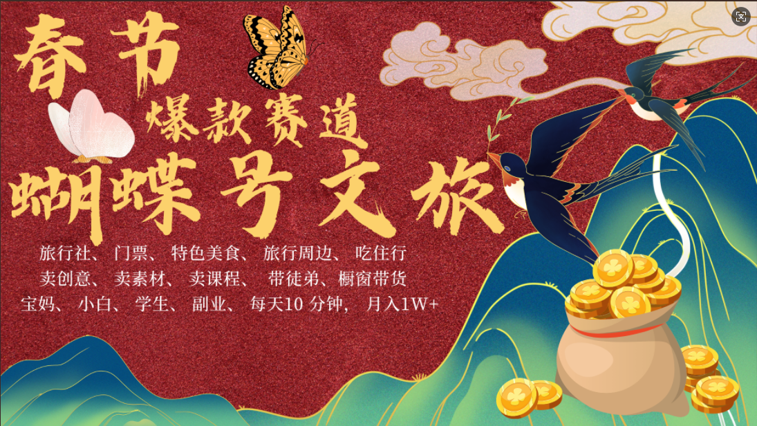 AI春节搞钱4.0升级版 蝴蝶号超火爆文旅赛道  AI一键制作 批量出内容   春节做轻松躺赚 年前做起来单车变摩托   每日轻松十分钟  月赚米1W+  抓紧冲！可做视频 可卖素材 可带徒只带小白和宝妈！青柠创客-网创项目资源站-副业项目-创业项目-搞钱项目青柠创客