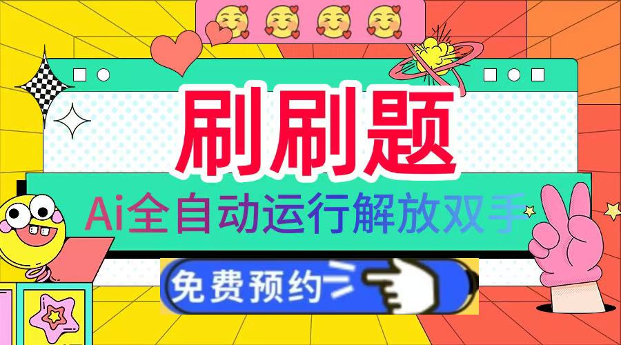 刷刷题Ai全自动运行，每天半小时轻松搞几张，管道收益轻松日入1000+青柠创客-网创项目资源站-副业项目-创业项目-搞钱项目青柠创客