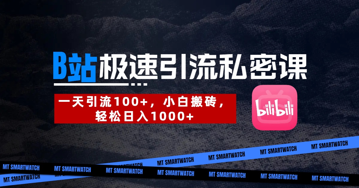 B站创业粉极速引流私密课。一天引流100+，小白搬砖，轻松日入1000+青柠创客-网创项目资源站-副业项目-创业项目-搞钱项目青柠创客