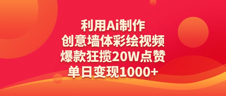 利用Ai制作创意墙体彩绘视频，爆款狂揽20W点赞，单日变现1000+青柠创客-网创项目资源站-副业项目-创业项目-搞钱项目青柠创客
