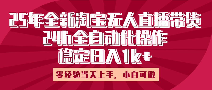 25年全新淘宝无人直播，全自动化操作，零经验当天上手，日入1k+青柠创客-网创项目资源站-副业项目-创业项目-搞钱项目青柠创客