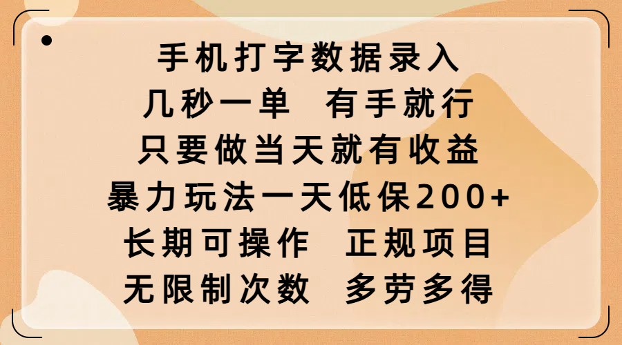 手机打字数据录入，几秒一单，有手就行，只要做当天就有收益，暴力玩法一天低保200+，长期可操作，正规项目，无限制次数，多劳多得青柠创客-网创项目资源站-副业项目-创业项目-搞钱项目青柠创客