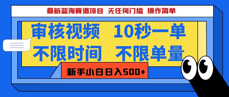 最新蓝海赛道项目，视频审核玩法，10秒一单，不限时间，不限单量，新手小白一天500+青柠创客-网创项目资源站-副业项目-创业项目-搞钱项目青柠创客