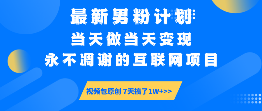 【暴利揭秘】日入5000+的男粉流量密码！一部手机操作，当天见钱！青柠创客-网创项目资源站-副业项目-创业项目-搞钱项目青柠创客