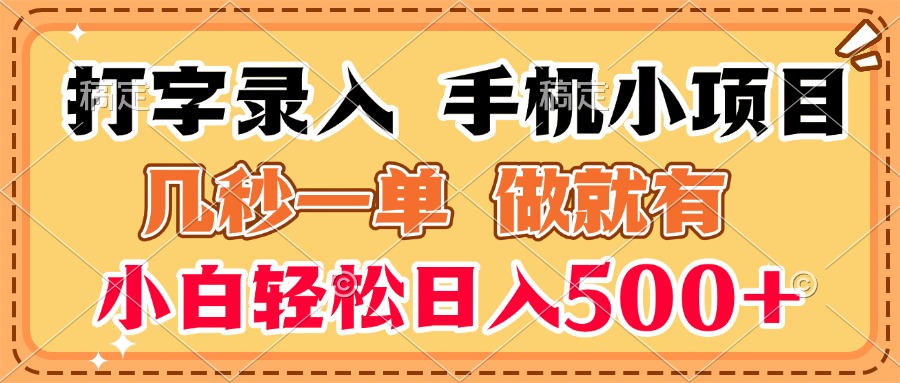 打字录入手机小项目 几秒一单 做就有 小白轻松日入500+青柠创客-网创项目资源站-副业项目-创业项目-搞钱项目青柠创客