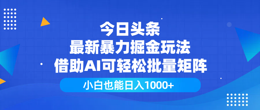今日头条最新暴力掘金玩法，借助AI可轻松批量矩阵，小白也能日入1000+青柠创客-网创项目资源站-副业项目-创业项目-搞钱项目青柠创客