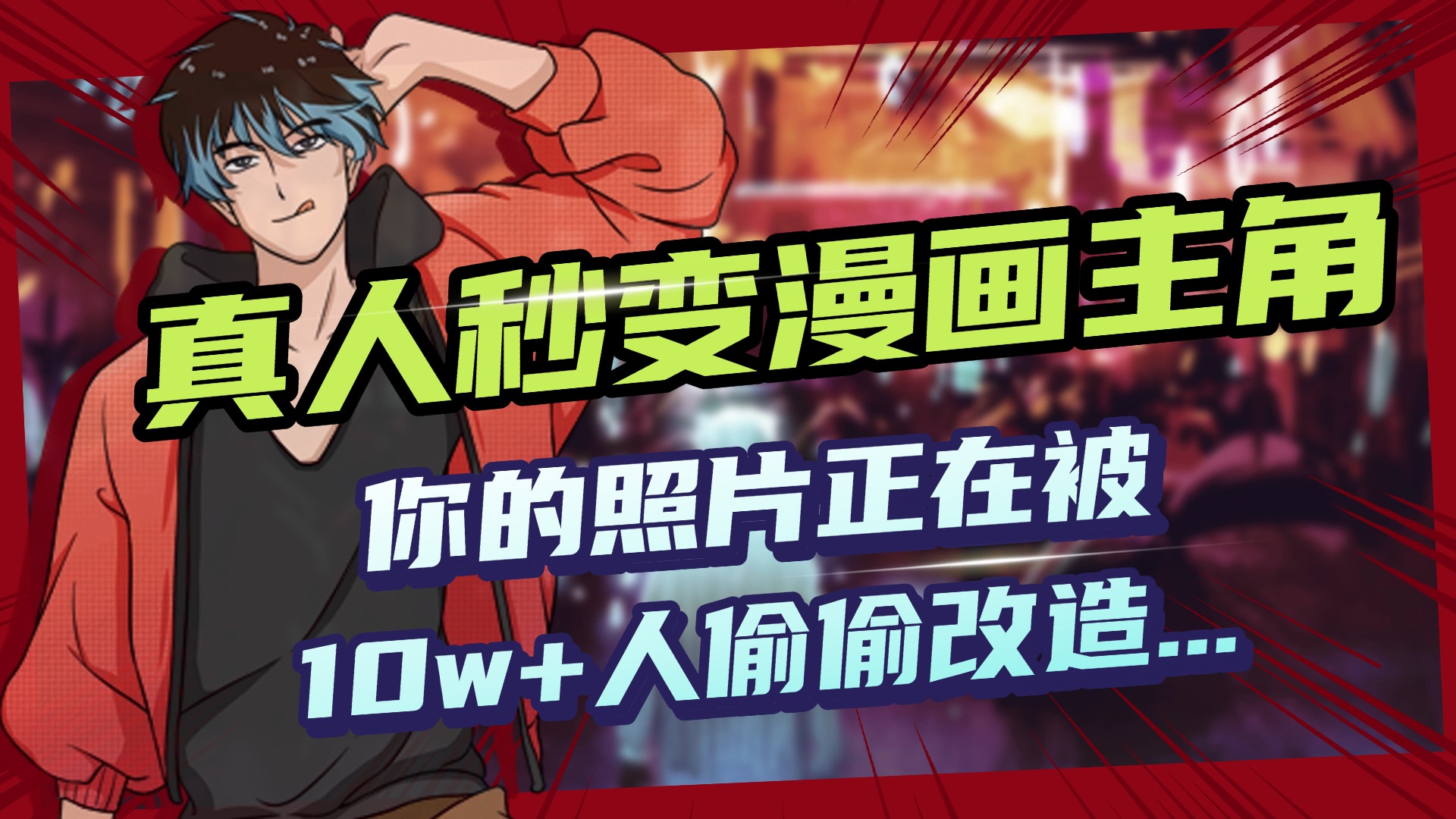 AI黑科技，真人秒变漫画主角，揭秘00后圈层疯传的漫画脸生成术青柠创客-网创项目资源站-副业项目-创业项目-搞钱项目青柠创客