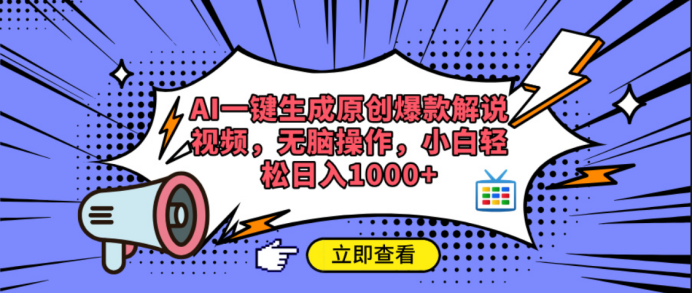 AI一键生成原创爆款解说视频青柠创客-网创项目资源站-副业项目-创业项目-搞钱项目青柠创客