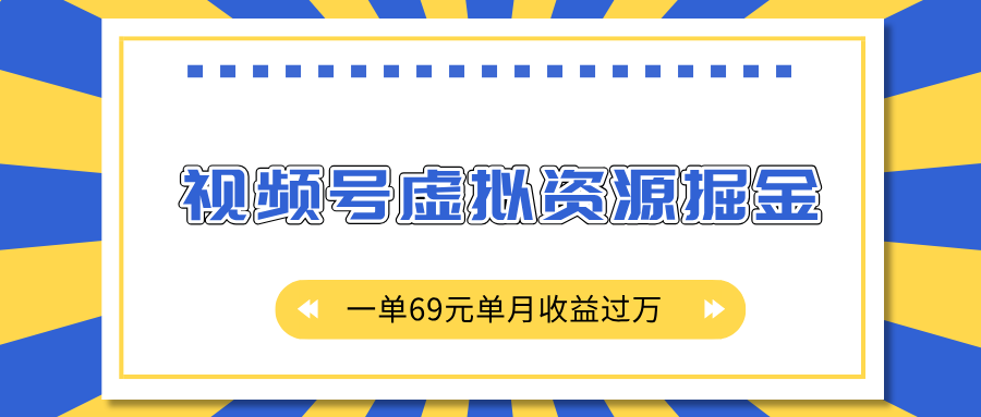 外面收费2980的项目,视频号虚拟资源掘金,一单69元单月收益过万青柠创客-网创项目资源站-副业项目-创业项目-搞钱项目青柠创客