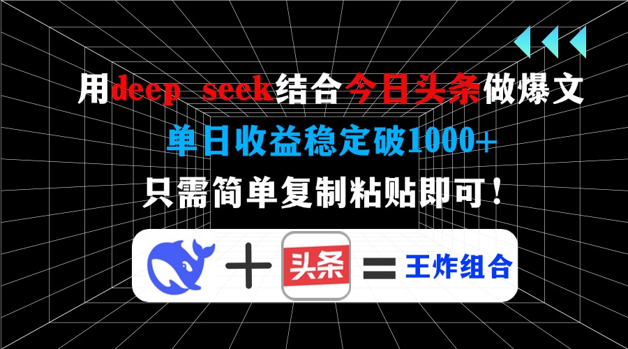 用deepseek结合今日头条做爆文，单日收益稳定破1000+，只需简单复制粘贴即可！青柠创客-网创项目资源站-副业项目-创业项目-搞钱项目青柠创客