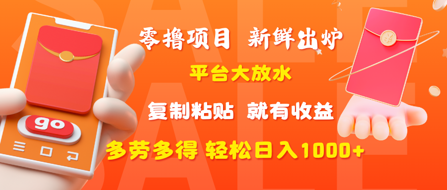 零撸项目，新鲜出炉，平台大放水，复制粘贴，就有收益，多劳多得轻松日入1000+青柠创客-网创项目资源站-副业项目-创业项目-搞钱项目青柠创客