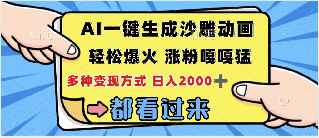 ai一键生成沙雕动画，轻松爆火，单日变现1000➕青柠创客-网创项目资源站-副业项目-创业项目-搞钱项目青柠创客