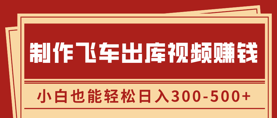 制作飞车出库视频赚钱，玩信息差一单赚50-80，小白也能轻松日入300-500+青柠创客-网创项目资源站-副业项目-创业项目-搞钱项目青柠创客