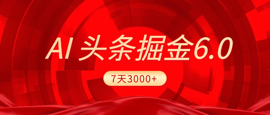 2025最新AI头条6.0，7天挣了3000+，操作很简单，小白可以照做（附详细教程）青柠创客-网创项目资源站-副业项目-创业项目-搞钱项目青柠创客