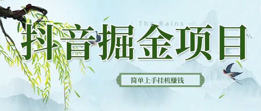 抖音挂机掘金，音浪变现新玩法，独家素材引流，精准日变现600+青柠创客-网创项目资源站-副业项目-创业项目-搞钱项目青柠创客