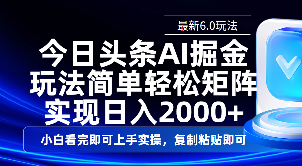 今日头条最新6.0玩法，思路简单，复制粘贴，轻松实现矩阵日入2000+青柠创客-网创项目资源站-副业项目-创业项目-搞钱项目青柠创客