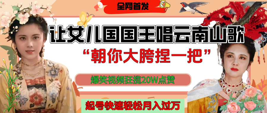 让女儿国国王开口唱云南山歌“朝你大垮捏一把”，爆笑视频狂揽点赞20W，熟练后起号快轻松月入过万！青柠创客-网创项目资源站-副业项目-创业项目-搞钱项目青柠创客