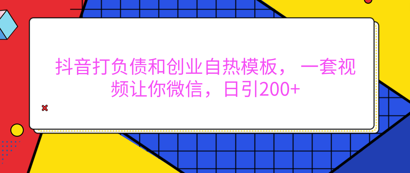 外面卖1980元的。抖音打负债和创业自热模板， 一套视频让你微信，日引200+青柠创客-网创项目资源站-副业项目-创业项目-搞钱项目青柠创客