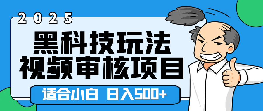 2025年视频审核领域居然横空出世这么个黑科技玩法，简直就是逆天级别！轻轻松松每天收入500+ 。这么好的机会，要是错过了，血亏无疑！青柠创客-网创项目资源站-副业项目-创业项目-搞钱项目青柠创客