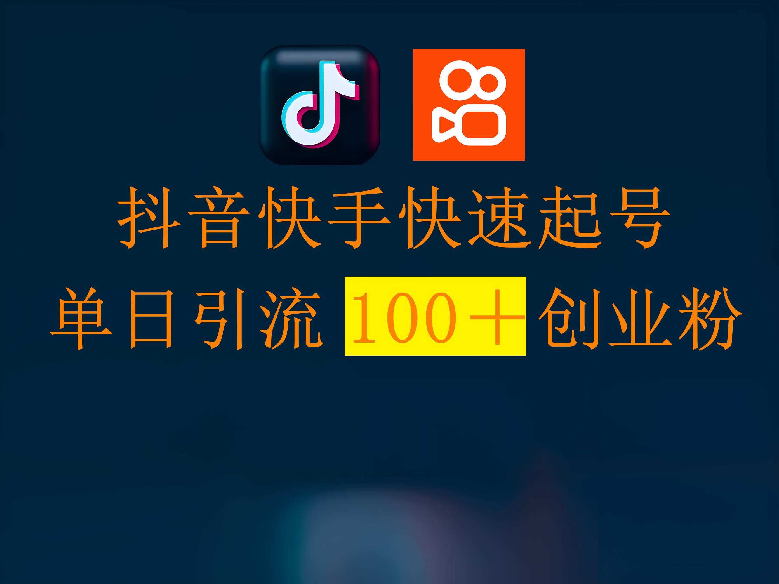 抖音快手快速起号，单日引流100＋创业粉青柠创客-网创项目资源站-副业项目-创业项目-搞钱项目青柠创客