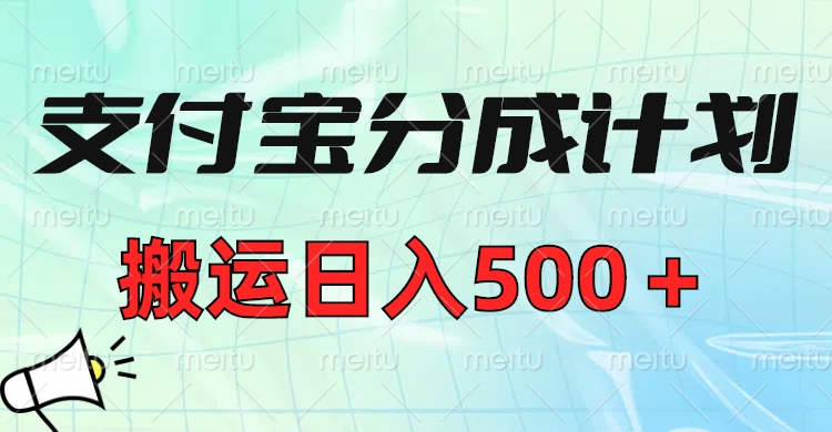 支付宝分成计划，搬运日入500＋小白轻松上手单月破万收益！青柠创客-网创项目资源站-副业项目-创业项目-搞钱项目青柠创客