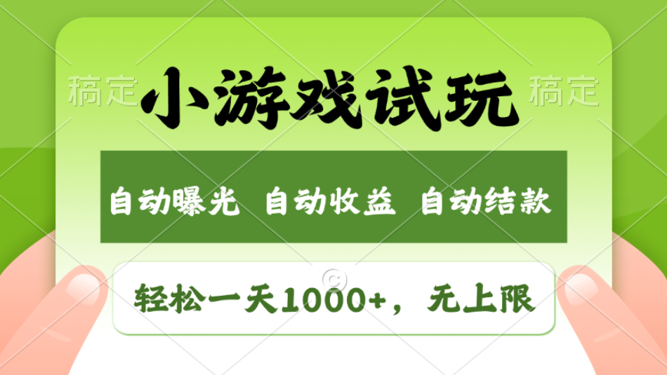 轻松日入1000+，小游戏试玩，收益无上限，全新市场！2025年到来，项目全程实操跑通，赶紧抓住风口青柠创客-网创项目资源站-副业项目-创业项目-搞钱项目青柠创客