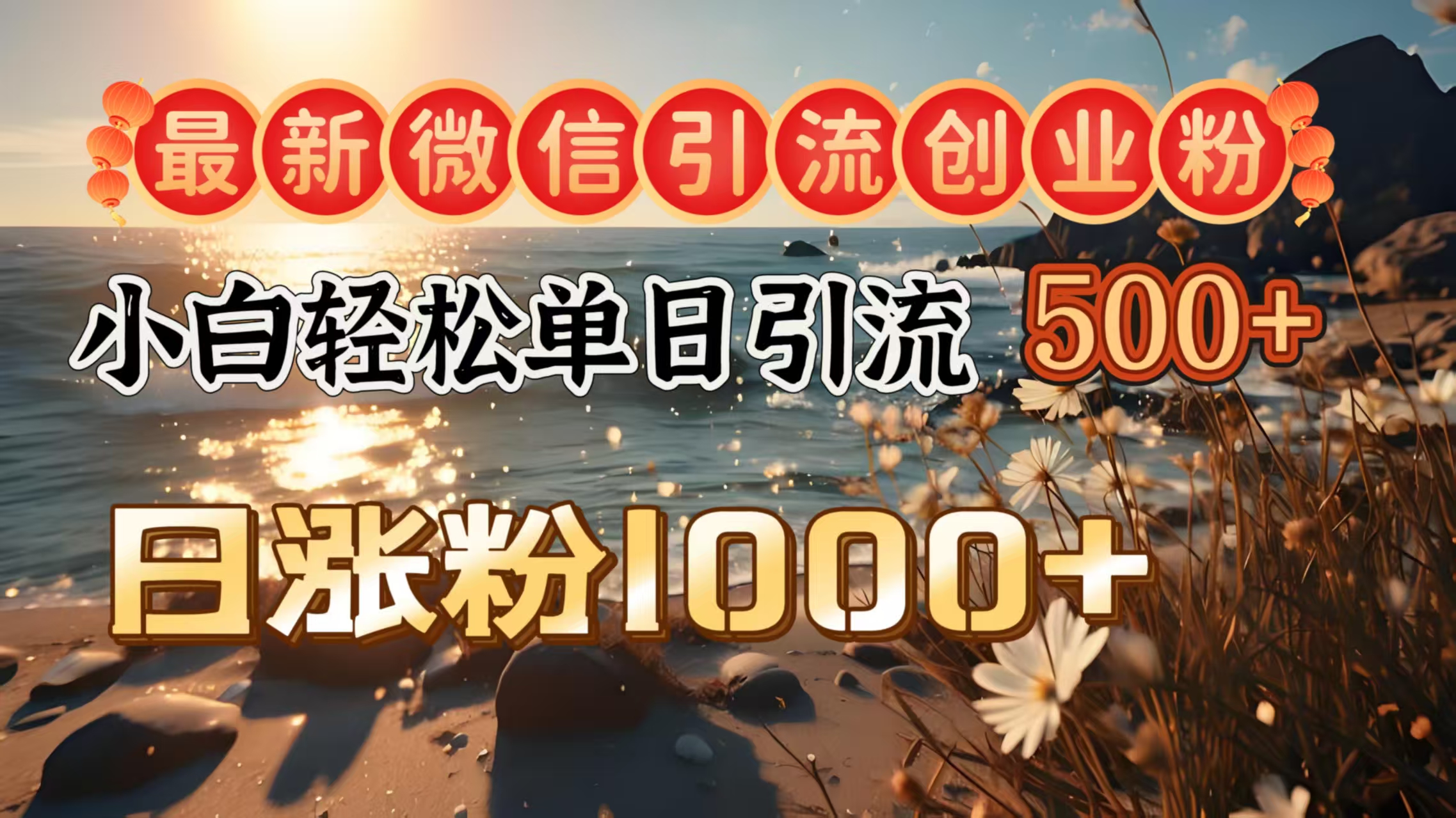 最新微信引流创业粉  ，小白单日轻松引流500＋，日涨粉1000＋青柠创客-网创项目资源站-副业项目-创业项目-搞钱项目青柠创客