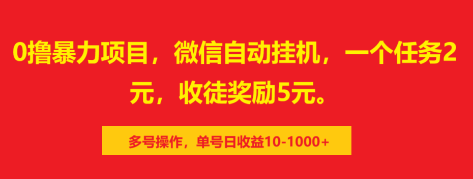 0撸暴力项目，微信自动挂机，一个任务2元，收徒奖励5元。多号操作，单号日收益10-1000+青柠创客-网创项目资源站-副业项目-创业项目-搞钱项目青柠创客