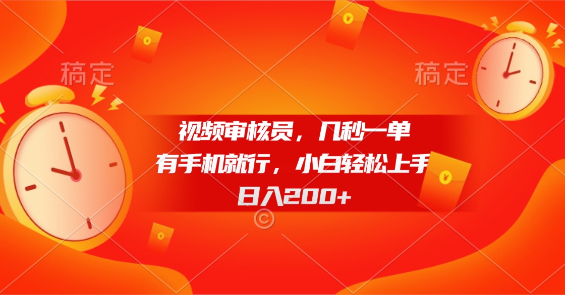 视频审核员，几秒一单，有手机就行，小白轻松上手，日入200+青柠创客-网创项目资源站-副业项目-创业项目-搞钱项目青柠创客