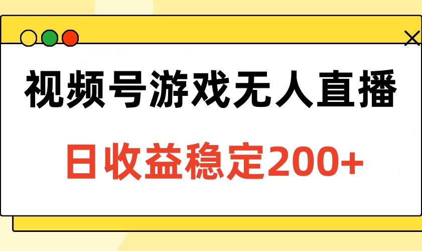 视频号游戏无人直播，日收益稳定200+青柠创客-网创项目资源站-副业项目-创业项目-搞钱项目青柠创客