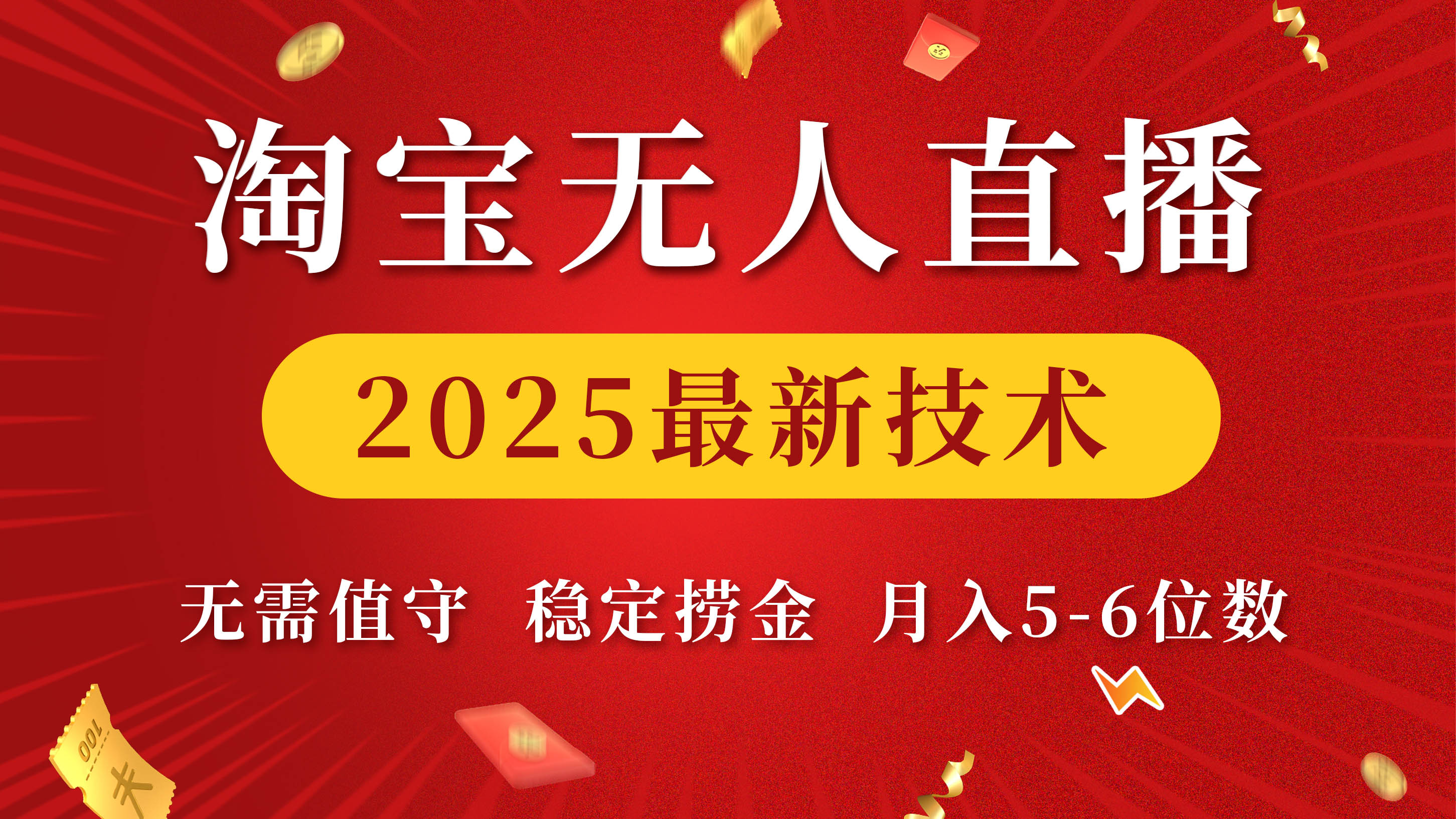 淘宝无人直播2025最新技术 无需值守，稳定捞金，月入5-6位数青柠创客-网创项目资源站-副业项目-创业项目-搞钱项目青柠创客