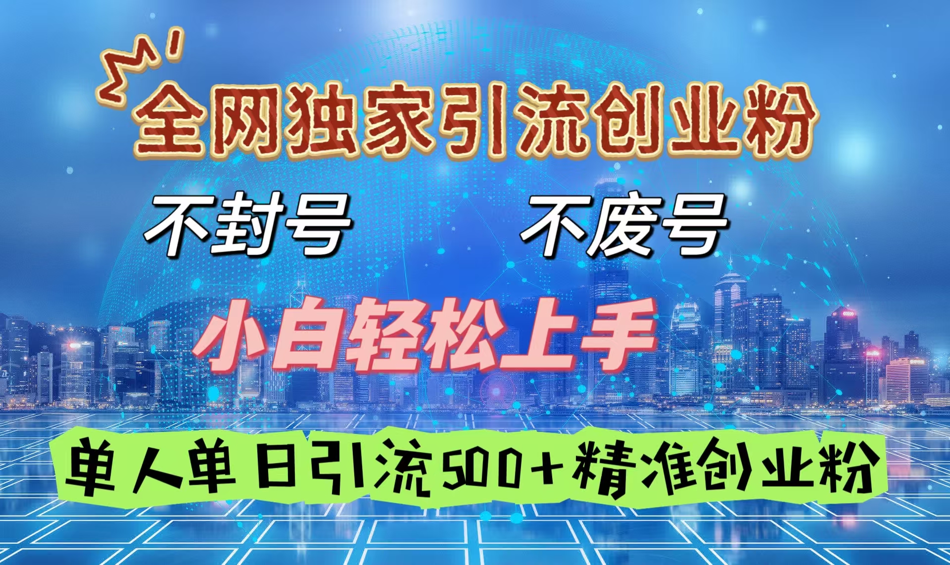 全网独家引流创业粉，不封号、不费号，小白轻松上手，单人单日引流500＋精准创业粉青柠创客-网创项目资源站-副业项目-创业项目-搞钱项目青柠创客