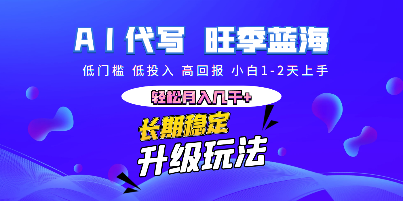 【AI代写】长期稳定副业，小白1-2天上手，轻松月入几千+青柠创客-网创项目资源站-副业项目-创业项目-搞钱项目青柠创客