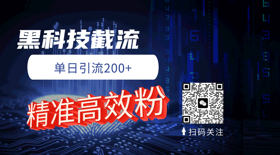 黑科技玩法 精准高效 日引200+青柠创客-网创项目资源站-副业项目-创业项目-搞钱项目青柠创客