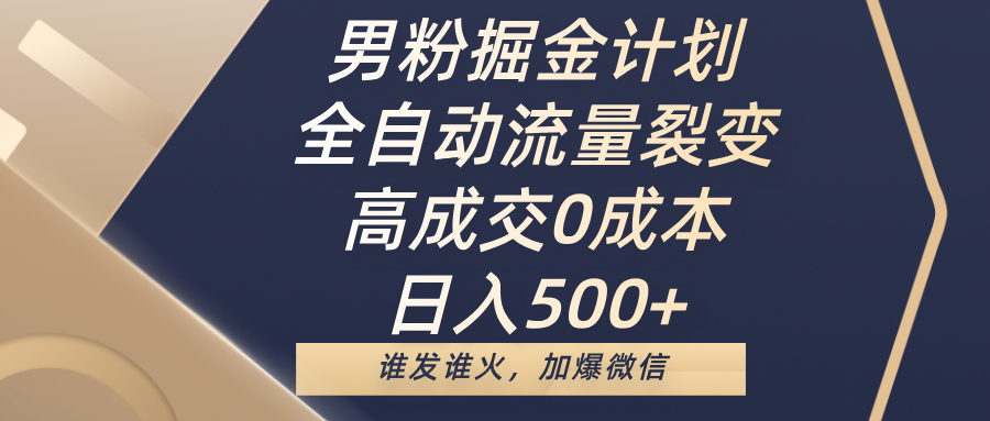 男粉掘金计划，全自动流量裂变，高成交0成本，日入500+，谁发谁火，加爆微信青柠创客-网创项目资源站-副业项目-创业项目-搞钱项目青柠创客