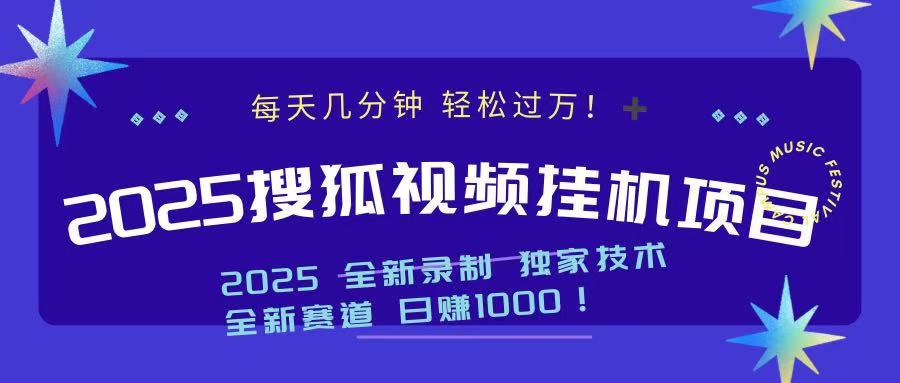 2025最新搜狐挂机项目，每天几分钟，轻松过万！青柠创客-网创项目资源站-副业项目-创业项目-搞钱项目青柠创客