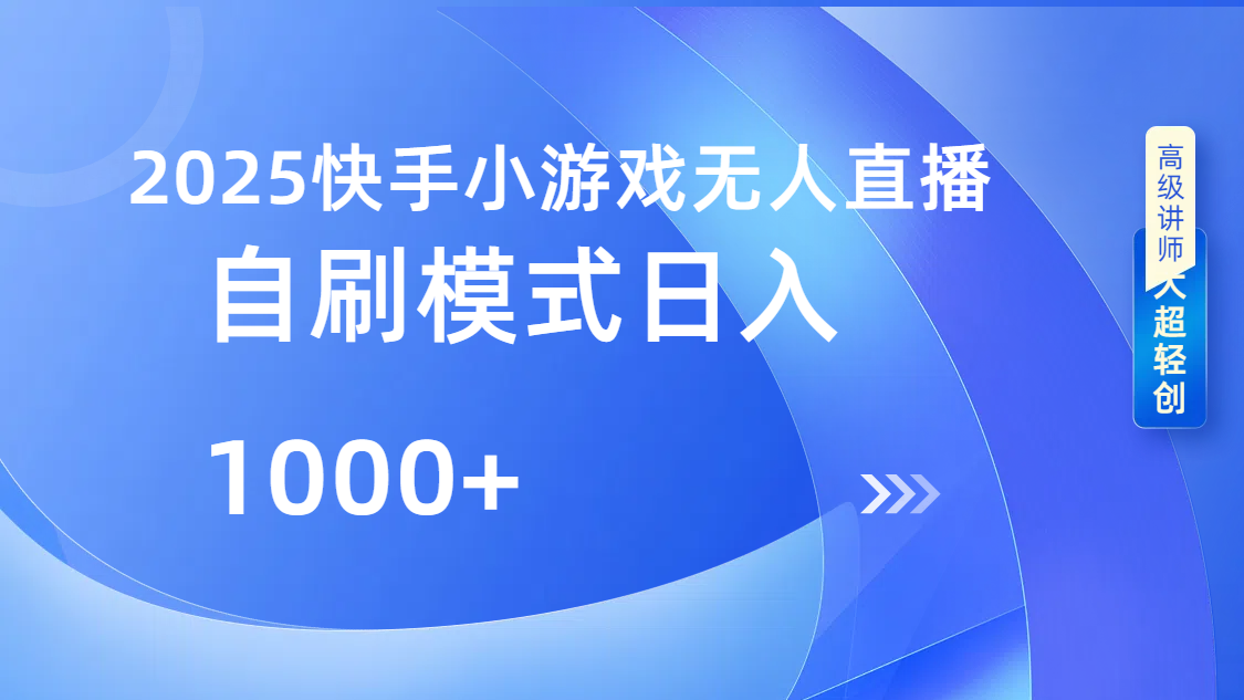 快手小游戏自撸玩法日入1000➕青柠创客-网创项目资源站-副业项目-创业项目-搞钱项目青柠创客
