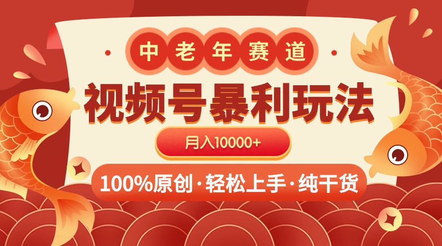 视频号暴力玩法 100%原创 小白轻松上手 可矩阵 月入10000+青柠创客-网创项目资源站-副业项目-创业项目-搞钱项目青柠创客
