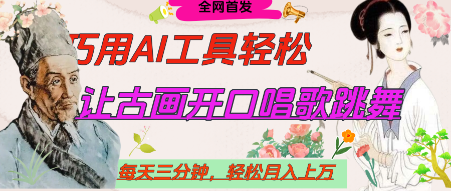 世界名人名言,让古画开口说话唱歌跳舞,流量爆炸,用AI工具每天10分钟,轻松月入过万青柠创客-网创项目资源站-副业项目-创业项目-搞钱项目青柠创客